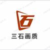 三石画质（📄主页）