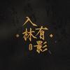 入林有影｜毛林林