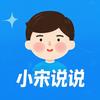 小宋说说