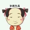 冬锅先森