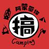搞露营的阿蒙