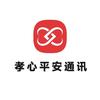 孝心平安通迅