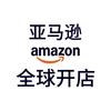 亚马逊全球开店