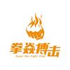 拳焱搏击俱乐部官方号