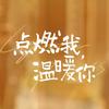 电视剧点燃我温暖你
