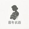 暮年衣语