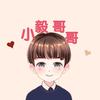 小艺哥哥2