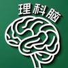 理科脑