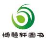 博慧轩图书专营店