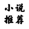 网络小说推荐