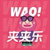 WAO挖偶夹夹乐(青州店)官方号