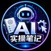 AI实操笔记