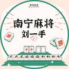 南宁麻将刘一手
