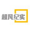 超凡纪实