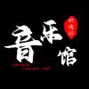 Candela音乐馆