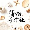 蒲物手作社