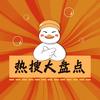 热搜大盘点