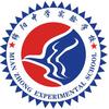 绵阳中学实验学校