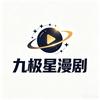 九漫星剧场