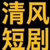 清风短剧
