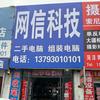 网信科技