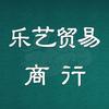 深圳市龙岗区乐艺贸易商行