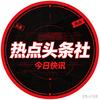 热点头条社