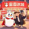 蜜雪冰城开店日记