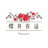 樱井在这