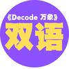 Decode万象双语