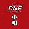 DNF小明