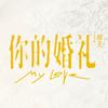 电影你的婚礼