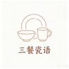 三餐瓷语餐具店