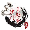 津门贝勒爷文玩核桃