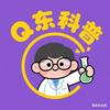 Q东科普