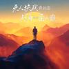 冷暖人身