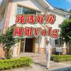 圆姐臻选好房Vlog
