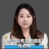 华宁高考志愿填报朱老师