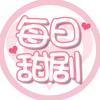 每日甜剧