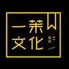 一茉文化