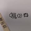 悦杆阁台球器材（北方恶魔代理）