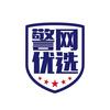 警网优选