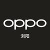 OPPO浏阳