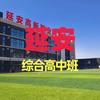 延安中高考指南