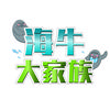 海牛大家族