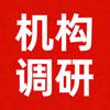 机构调研