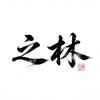 之林文玩