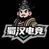 蜀汉电竞（108/788）