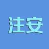 注册安全工程师课堂