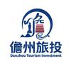儋州旅投